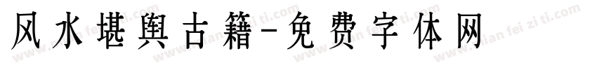 风水堪舆古籍字体转换