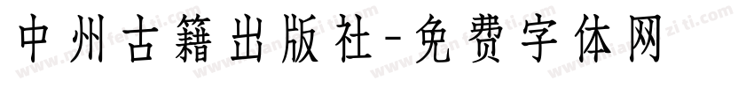 中州古籍出版社字体转换