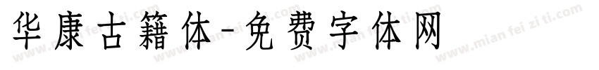 华康古籍体字体转换