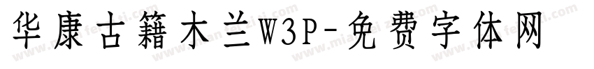 华康古籍木兰W3P字体转换