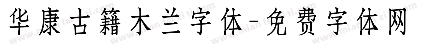 华康古籍木兰字体字体转换