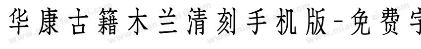 华康古籍木兰清刻手机版字体转换