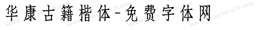 华康古籍楷体字体转换