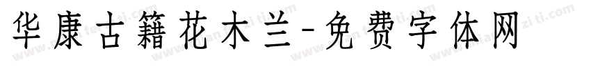 华康古籍花木兰字体转换