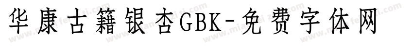 华康古籍银杏GBK字体转换