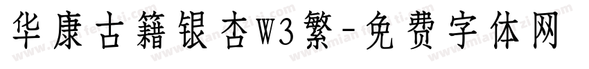 华康古籍银杏W3繁字体转换