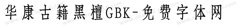 华康古籍黑檀GBK字体转换