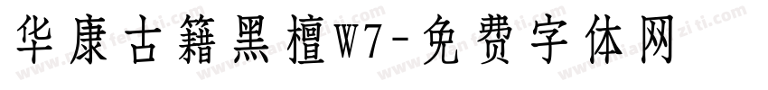 华康古籍黑檀W7字体转换