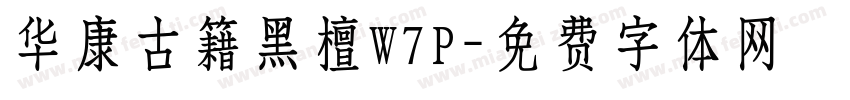 华康古籍黑檀W7P字体转换