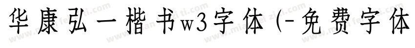 华康弘一楷书w3字体(字体转换