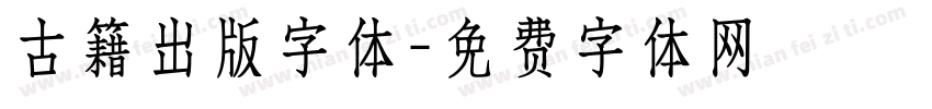 古籍出版字体字体转换