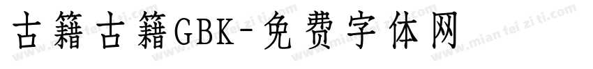 古籍古籍GBK字体转换
