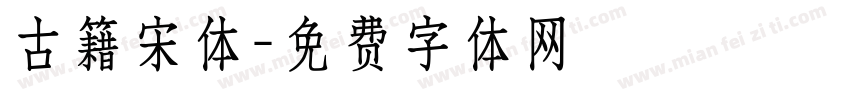 古籍宋体字体转换