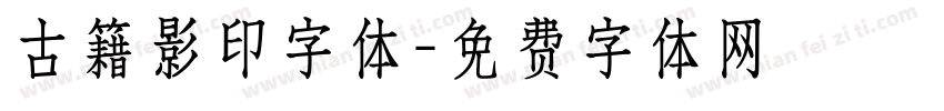 古籍影印字体字体转换