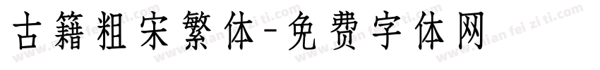 古籍粗宋繁体字体转换