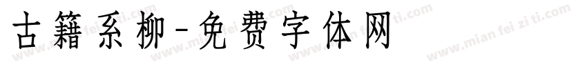 古籍系柳字体转换