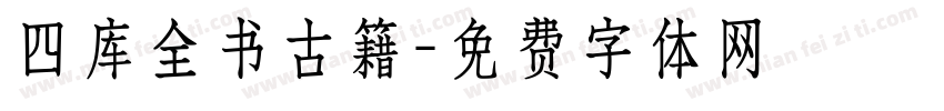 四库全书古籍字体转换
