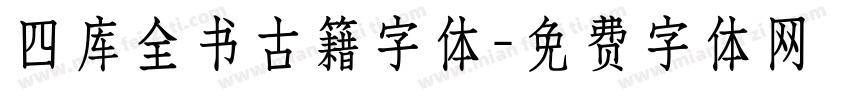 四库全书古籍字体字体转换