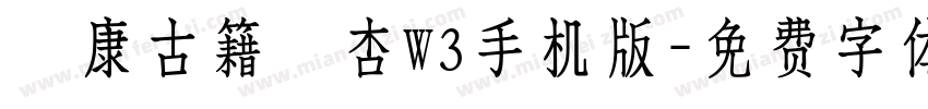 華康古籍銀杏W3手机版字体转换