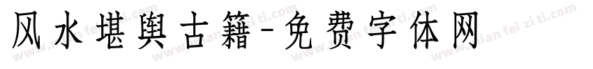 风水堪舆古籍字体转换