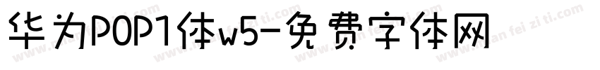 华为POP1体w5字体转换