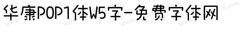 华康POP1体W5字字体转换