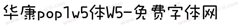 华康pop1w5体W5字体转换