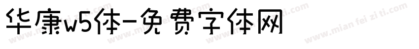 华康w5体字体转换