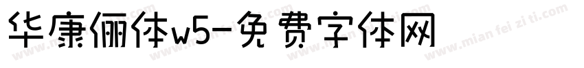 华康俪体w5字体转换
