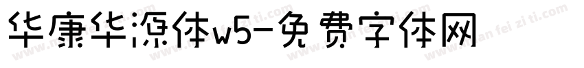 华康华源体w5字体转换