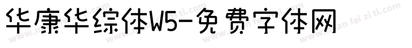 华康华综体W5字体转换