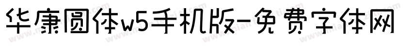 华康圆体w5手机版字体转换
