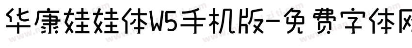 华康娃娃体W5手机版字体转换