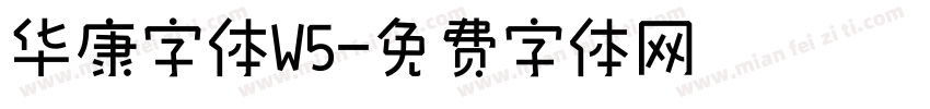 华康字体W5字体转换