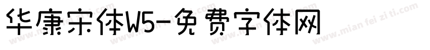 华康宋体W5字体转换