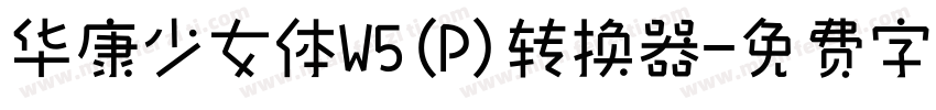 华康少女体W5(P)转换器字体转换