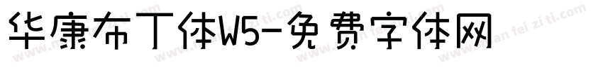华康布丁体W5字体转换