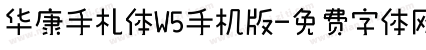华康手札体W5手机版字体转换