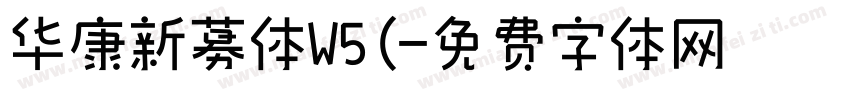 华康新募体W5(字体转换