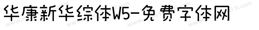 华康新华综体W5字体转换