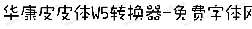 华康皮皮体W5转换器字体转换