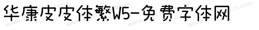 华康皮皮体繁W5字体转换