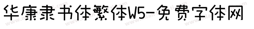 华康隶书体繁体W5字体转换