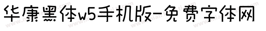 华康黑体w5手机版字体转换