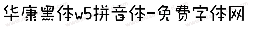华康黑体w5拼音体字体转换