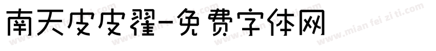 南天皮皮翟字体转换