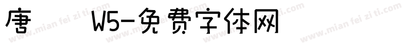 唐風隸W5字体转换