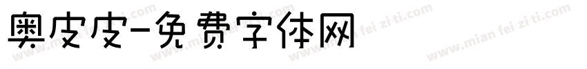 奥皮皮字体转换
