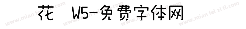 歐風花體W5字体转换
