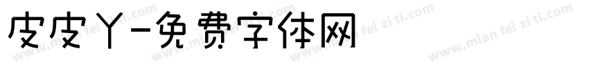 皮皮丫字体转换
